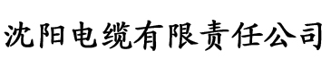 欧美色香蕉视频电缆厂logo